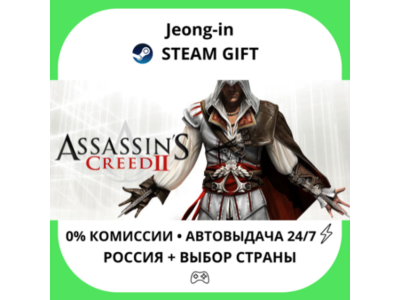 АВТО 24/7 • Assassin&acute;s Creed II • РФ + МИР • STEAM