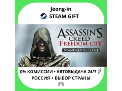 АВТО 24/7 • Assassin&acute;s Creed Freedom Cry • РФ + МИР • S