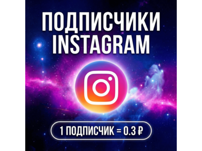 Подписчики Instagram