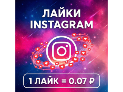 Лайки Instagram