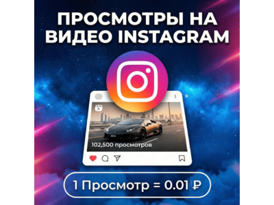 Просмотры на видео Instagram