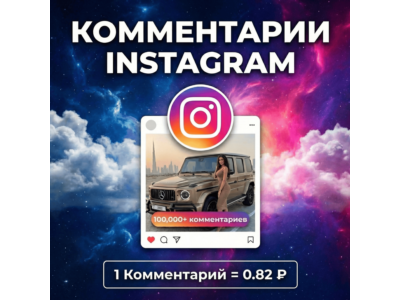Любые (свои) - комментарии Instagram