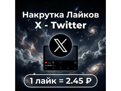 Лайки X(Twitter)