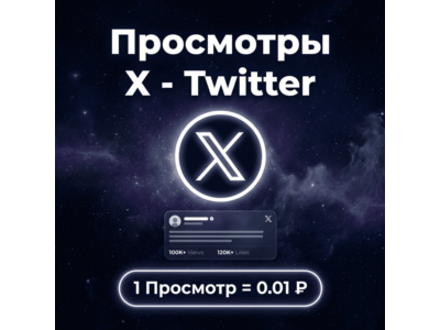 Просмотры на пост и видео X(Twitter)
