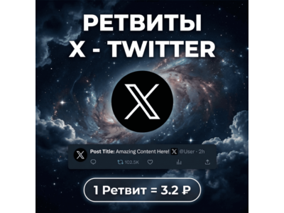 Ретвиты X(Twitter)