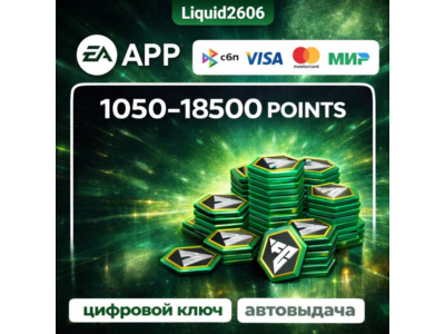 Монеты FC 26 POINTS  1050-18.500 (EA APP ) | Глобальный Ключ (Любой аккаунт)