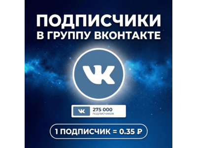 Подписчики в группу Вконтакте