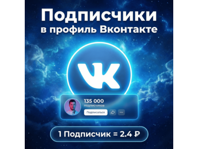 Подписчики в профиль Вконтакте