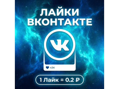 Лайки Вконтакте
