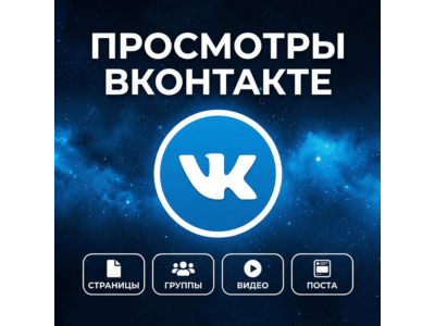 Просмотры на пост, клип, видео Вконтакте