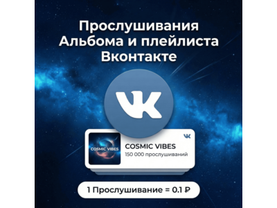 Прослушивания плейлиста, альбома Вконтакте