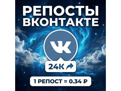 Репосты Вконтакте