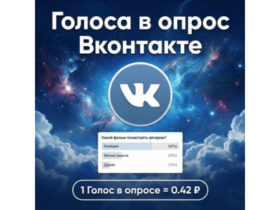Голоса в опрос Вконтакте