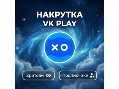 Накрутка зрителей и подписчиков VK Play
