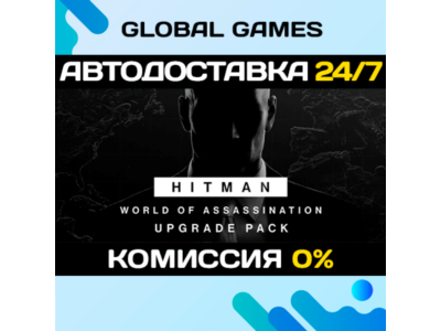 HITMAN World of Assassination Upgrade Pack STEAM 🚀