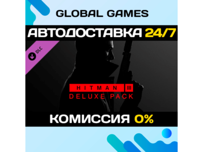 HITMAN 3 - Deluxe Pack DLC STEAM 🚀АВТО