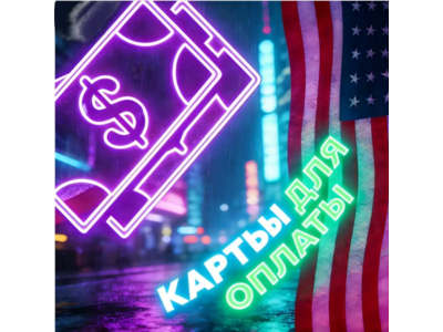 Карты США/ЕС | 1—10000$ | Надежно и стабильно | Дешево