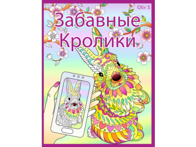 Забавные кролики - страницы для раскрашивания