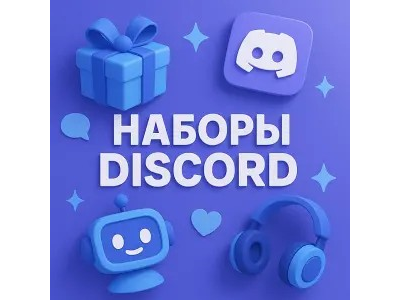 Discord украшения| эффекты профиля | Бейджики| Наборы
