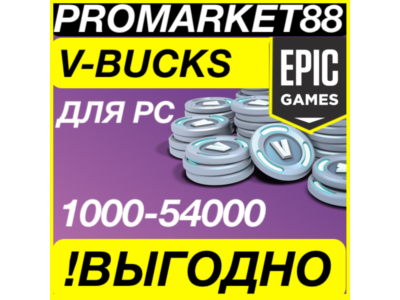 ДЛЯ ПК EPIC ФОРТНАЙТ ВБАКСЫ 1000-2800-5000-13500 VBUCKS
