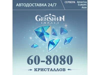 24/7 ПОПОЛНЕНИЕ Геншин Импакт Кристаллы GENSHIN IMPAСT