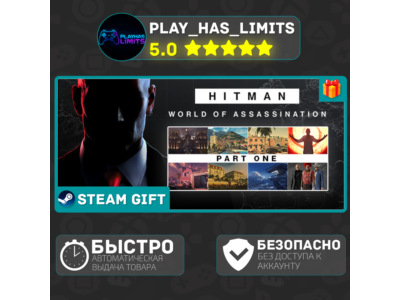 🎁HITMAN World of Assassination Part One*RU/BY/СНГ Auto