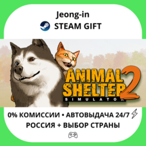 АВТО 24/7 • Animal Shelter 2 • РФ + МИР • STEAM