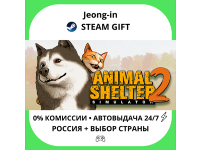 АВТО 24/7 • Animal Shelter 2 • РФ + МИР • STEAM