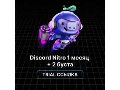 Discord Nitro Trial - 1 месяц + 2 буста. Ссылка