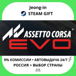 АВТО 24/7 • Assetto Corsa EVO • РФ + МИР • STEAM