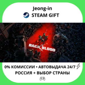 AUTO 24/7 • Back 4 Blood • RU + WORLD • STEAM