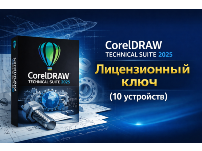 CorelDRAW Technical Suite 2025 – Лицензионный ключ (2