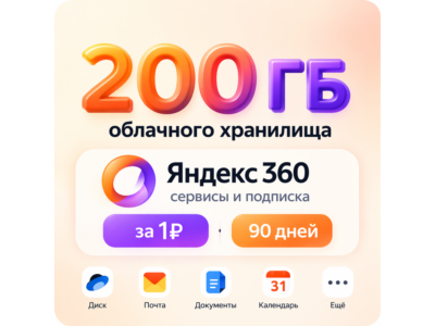 Яндекс360 | 200 ГБ за 1₽ | 90 Дней
