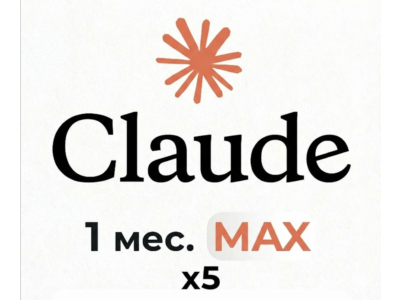 План Claude AI x5 Max – Приватное приглашение на 30 дней – Глобальный