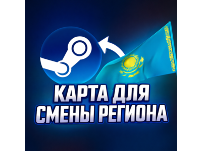 КАРТА ДЛЯ СМЕНЫ РЕГИОНА STEAM КАЗАХСТАН
