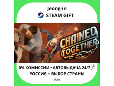 АВТО 24/7 • Chained Together • РФ + МИР • STEAM