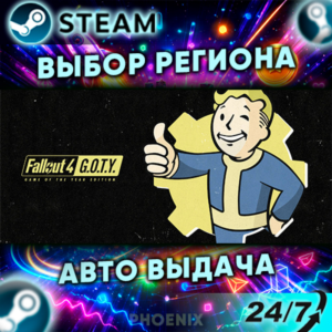 ⬛⬛Fallout 4: Game of the Year Edition — Подарок Steam | 24/7