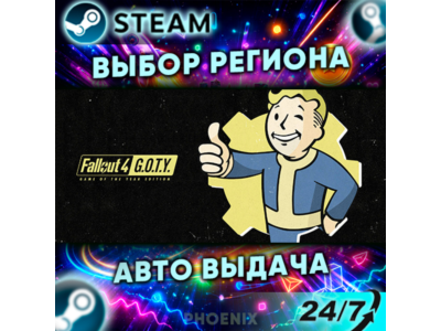 ⬛⬛Fallout 4: Game of the Year Edition — Подарок Steam | 24/7