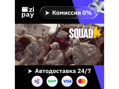 Squad гифт авто РФ+МИР
