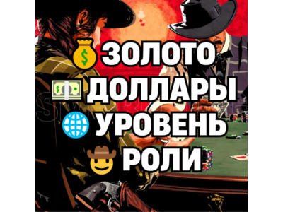 RDO • ДЕШЁВЫЕ БУСТ ПАКИ • ЗОЛОТО ДОЛЛАРЫ УРОВЕНЬ РОЛИ • RDR2 • RED DEAD ONLINE