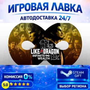 Like a Dragon: Infinite Wealth | Steam Gift | АВТО