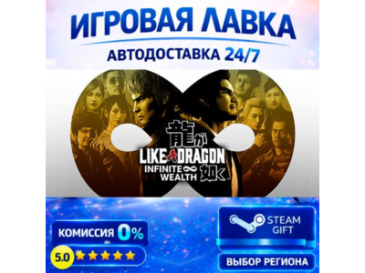 Like a Dragon: Infinite Wealth | Steam Gift | АВТО
