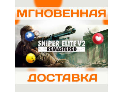 SNIPER ELITE V2 REMASTERED \STEAM\ВЕСЬ МИР + РФ\ КЛЮЧ
