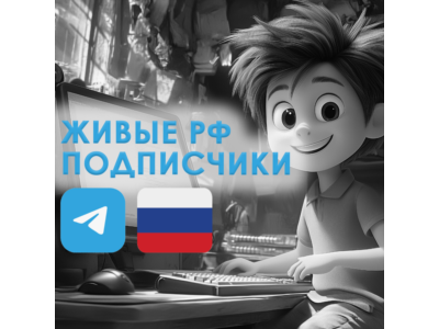 Живые подписчики в Telegram