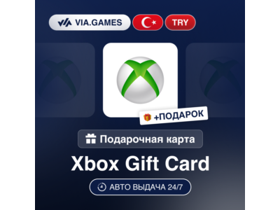 Подарочная Карта Xbox 25-300 TRY ТУРЦИЯ + ПОДАРОК