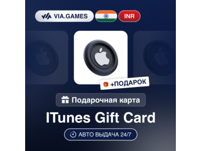 Подарочная Карта Apple iTunes 100-10000 INR ИНДИЯ + ПОДАРОК