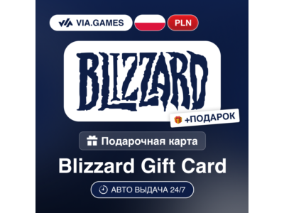 Подарочная Карта Blizzard 100-250 PLN ПОЛЬША + ПОДАРОК