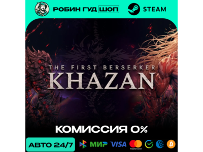 THE FIRST BERSERKER: KHAZAN STEAM RU+МИР АВТО 24/7