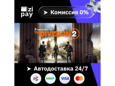 Tom Clancy’s The Division 2 Gold Edition гифт авто Мир