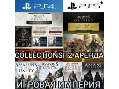 Assassin&acute;s Creed COLLECTIONS PS4|5*П2 Аренда от 10 дней